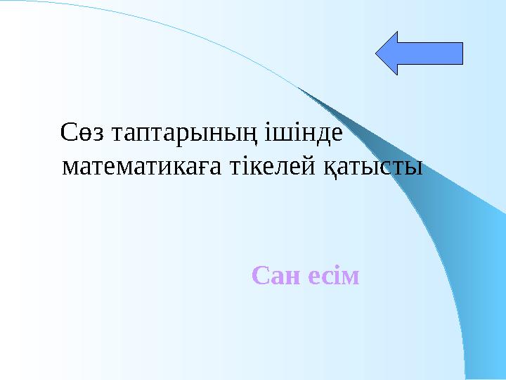 Сөз таптарының ішінде математикаға тікелей қатысты Сан есім