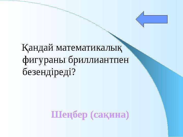 Қандай математикалық фигураны бриллиантпен безендіреді? Шеңбер (сақина)