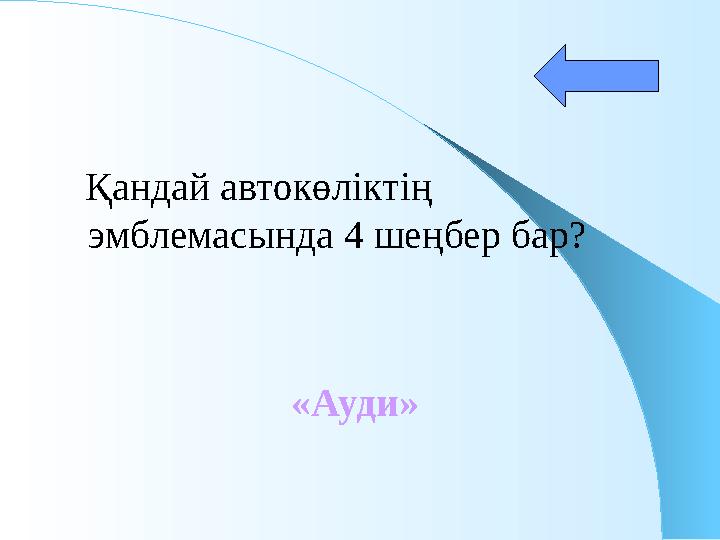 Қандай автокөліктің эмблемасында 4 шеңбер бар? «Ауди»