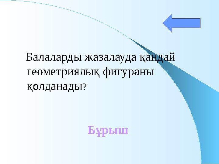 Балаларды жазалауда қандай геометриялық фигураны қолданады ? Бұрыш