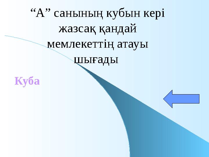 “ А” санының кубын кері жазсақ қандай мемлекеттің атауы шығады Куба