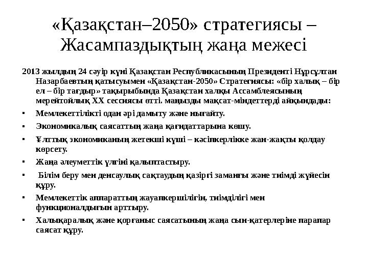 «Қазақстан–2050» стратегиясы – Жасампаздықтың жаңа межесі 2013 жылдың 24 сәуір күні Қазақстан Республикасының Президенті Нұрсұл