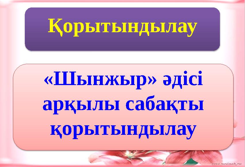 «Шынжыр» әдісі арқылы сабақты қорытындылауҚорытындылау