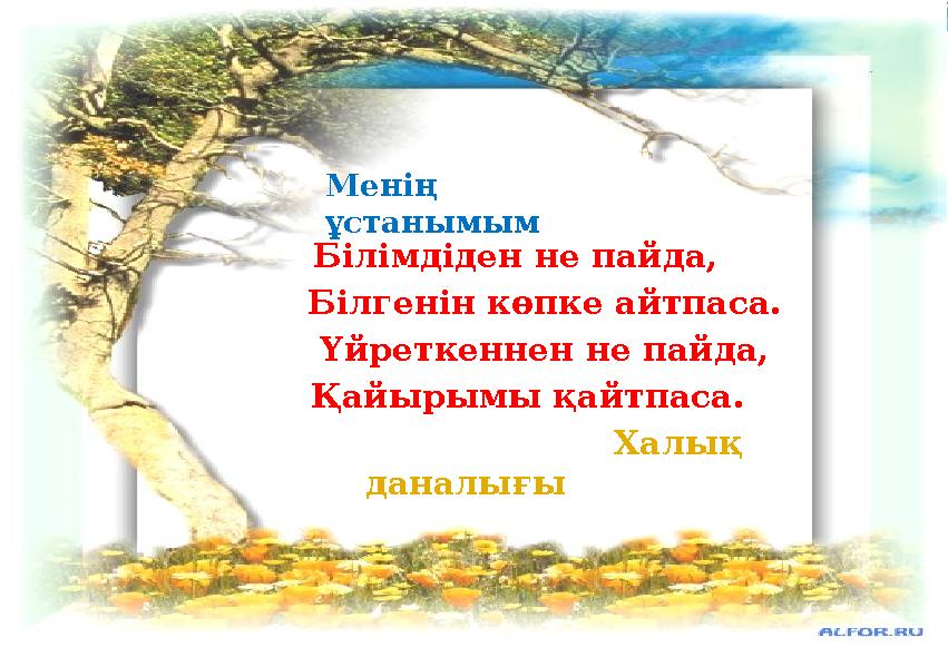 Білімдіден не пайда, Білгенін көпке айтпаса. Үйреткеннен не пайда,