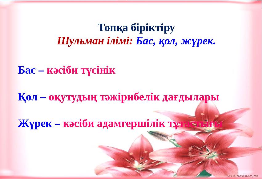 Топқа біріктіру Шульман ілімі: Бас, қол, жүрек. Бас – кәсіби түсінік Қол – оқутудың тәжірибелік дағдылары Жүрек – кәсі