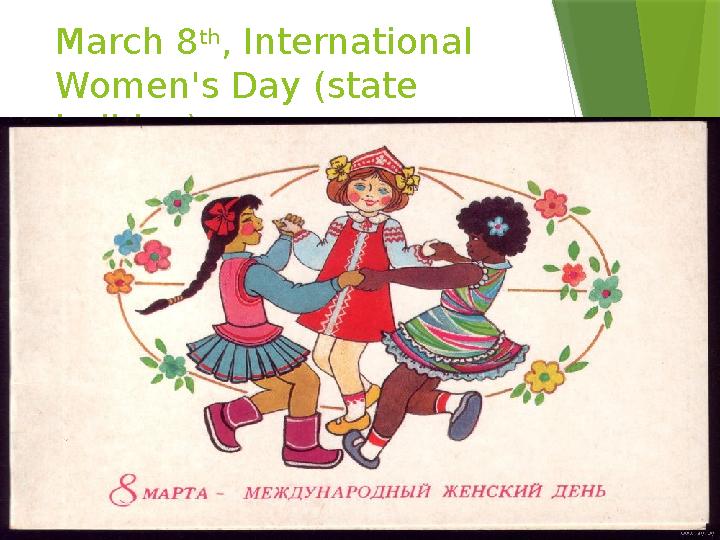 March 8 th , International Women's Day (state holiday)