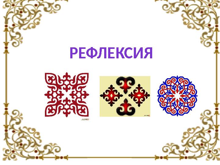 РЕФЛЕКСИЯ