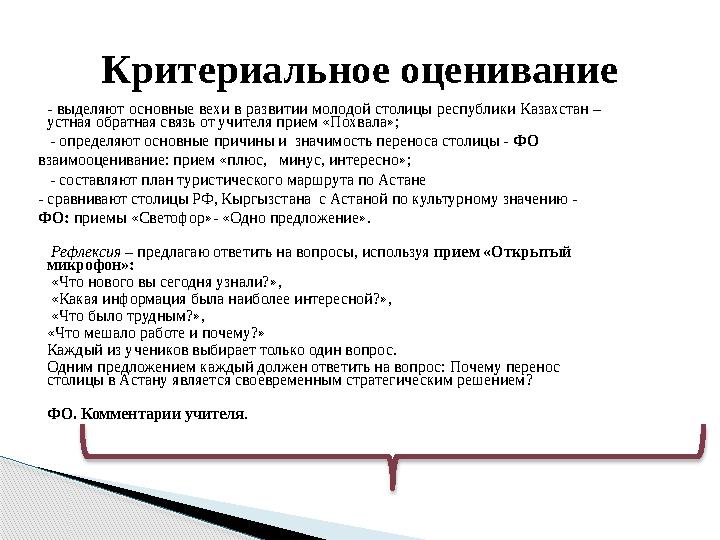 - выделяют основные вехи в развитии молодой столицы республики Казахстан – устная обратная связь от учителя прием «Похвала»;