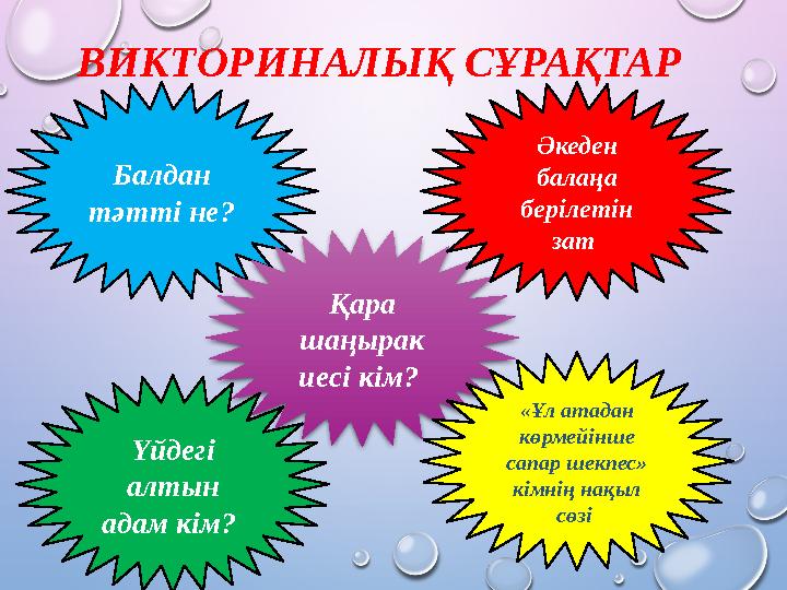 ВИКТОРИНАЛЫҚ СҰРАҚТАР Балдан тәтті не? Қара шаңырак иесі кім? «Ұл атадан көрмейінше сапар шекпес» кімнің нақыл сөзі Әке