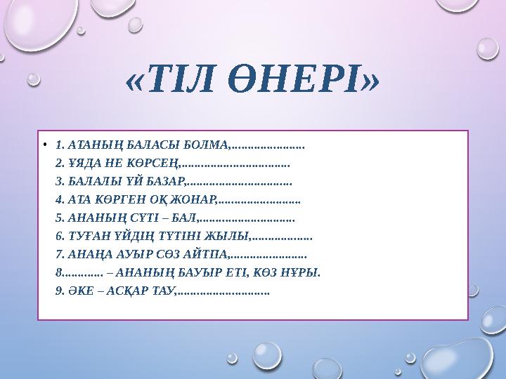 «ТІЛ ӨНЕРІ» • 1. АТАНЫҢ БАЛАСЫ БОЛМА,....................... 2. ҰЯДА НЕ КӨРСЕҢ,.................................. 3. БАЛАЛЫ ҮЙ