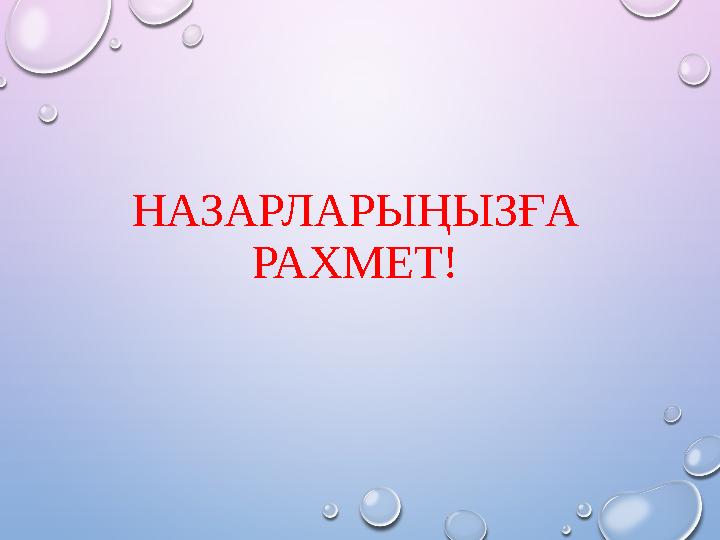 НАЗАРЛАРЫҢЫЗҒА РАХМЕТ!