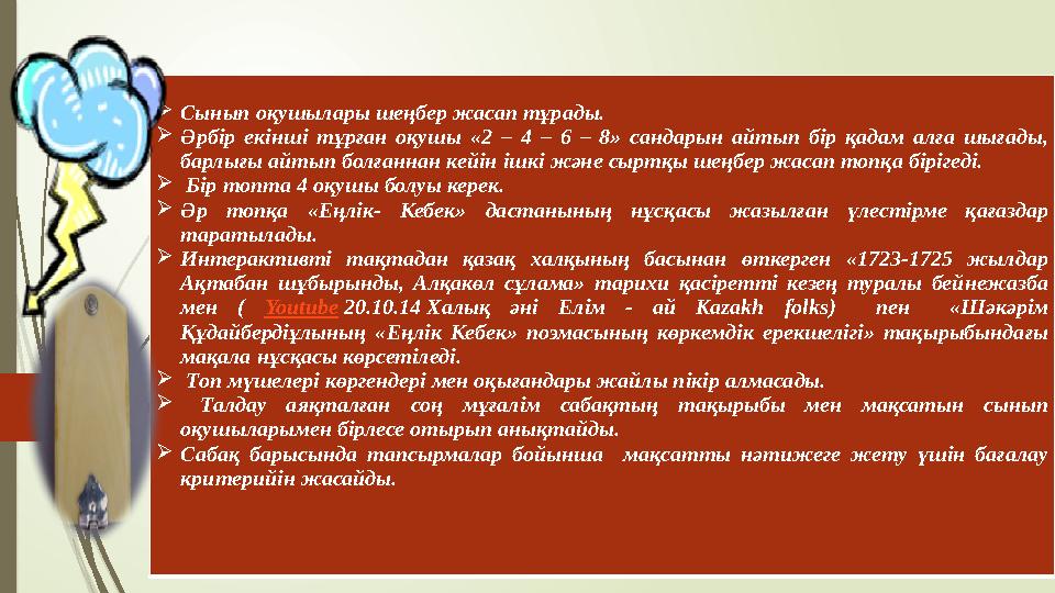 Миға шабуыл : «Меморандум» әдісі  Сынып оқушылары шеңбер жасап тұрады.  Әрбір екінші тұрған оқушы «2 – 4 – 6 – 8»