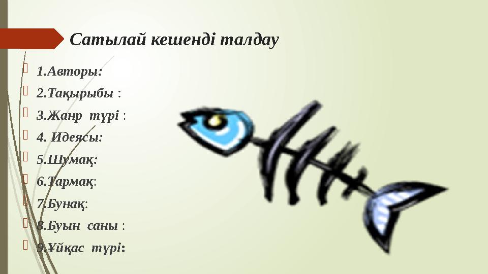 Сатылай кешенді талдау  1.Авторы:  2.Тақырыбы :  3.Жанр түрі :  4. Идеясы:  5.Шумақ:  6.Тармақ :  7.Бунақ :  8.Буы