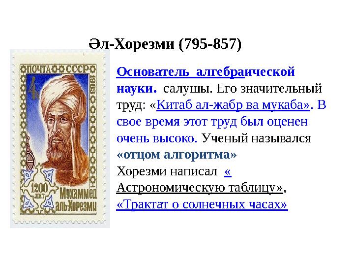 Әл-Хорезми (795-857) Основатель алгебра ической науки. салушы. Его значительный труд: « Китаб ал-жабр