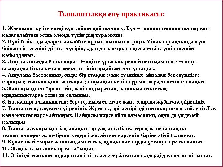 Тыныштыққа ену практикасы: 1. Жағымды күйге енуді күн сайын қайталаңыз. Бұл – сананы тынышталдырып, қадағалайтын және әлемді тү