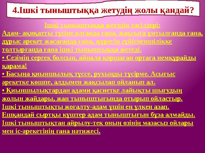 Ішкі тыныштыққа жетудің тәсілдері: Адам- ақиқатты түсіне алғанда ғана, жақсыға ұмтылғанда ғана, дұрыс әрекет жасағанда ғана, жү