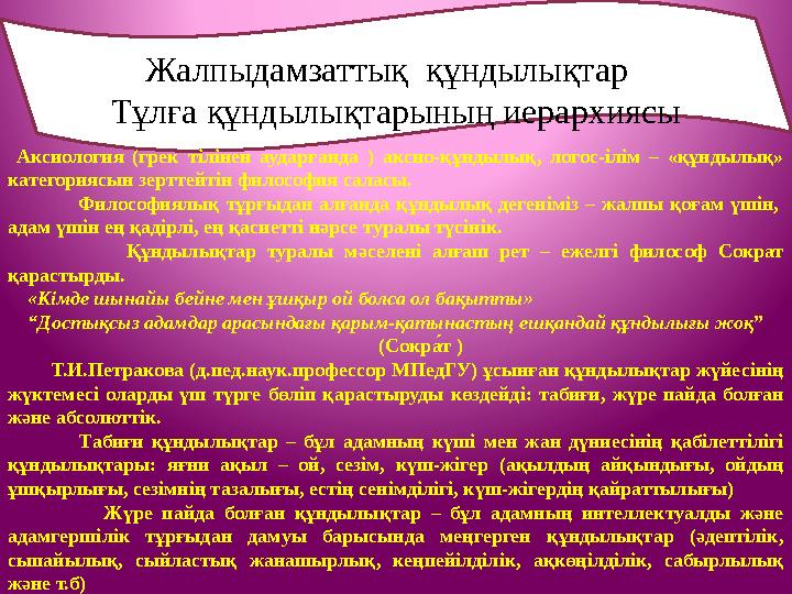 Аксиология (грек тілінен аударғанда ) акcио-құндылық, логос-ілім – «құндылық» категориясын зерттейтін философия салас