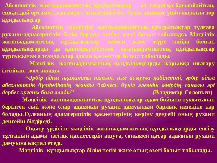 Абсолюттік жалпыадамзаттық құндылықтар – ол уақытқа бағынбайтын, ешқандай ортамен, қоғаммен шектелмейтін, бүкіл адамзат