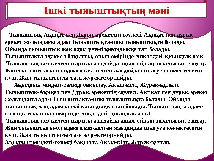 Ішкі тыныштықтың мәні Тыныштық-Ақиқат пен Дұрыс әрекеттің сәулесі. Ақиқат пен дұрыс әрекет жолындағы адам Тыныштықта-ішкі т