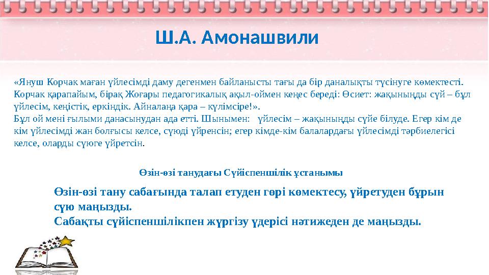 Ш.А. Амонашвили «Януш Корчак маған үйлесімді даму дегенмен байланысты тағы да бір даналықты түсінуге көмектесті. Корчак қарапай