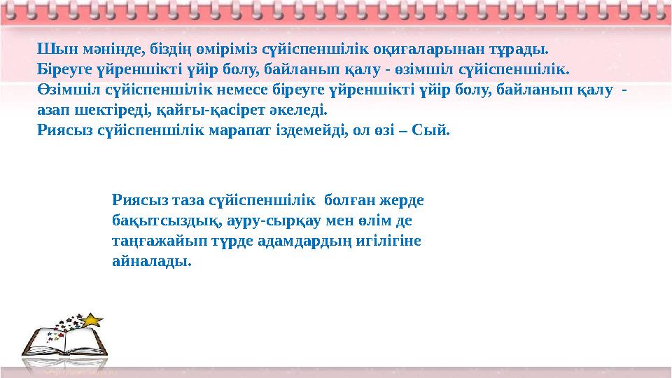 Шын мәнінде, біздің өміріміз сүйіспеншілік оқиғаларынан тұрады. Біреуге үйреншікті үйір болу, байланып қалу - өзімшіл сүйіспенші