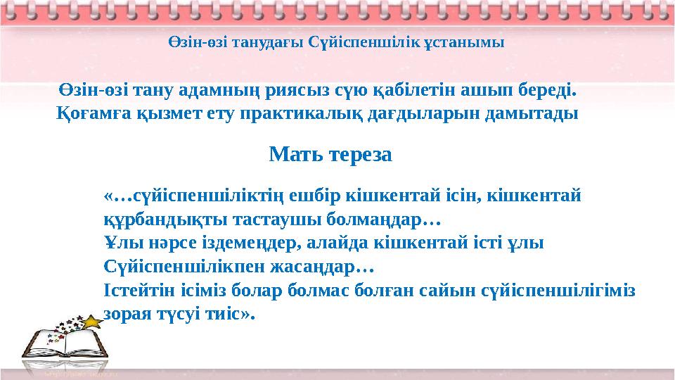 Өзін-өзі танудағы Сүйіспеншілік ұстанымы Өзін-өзі тану адамның риясыз сүю қабілетін ашып береді. Қоғамға қызмет ету практикалық