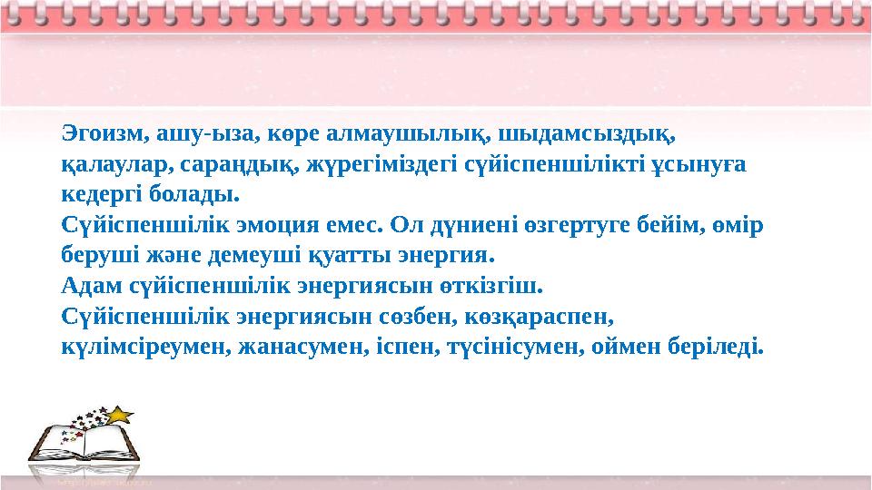 Эгоизм, ашу-ыза, көре алмаушылық, шыдамсыздық, қалаулар, сараңдық, жүрегіміздегі сүйіспеншілікті ұсынуға кедергі болады. Сүйіс