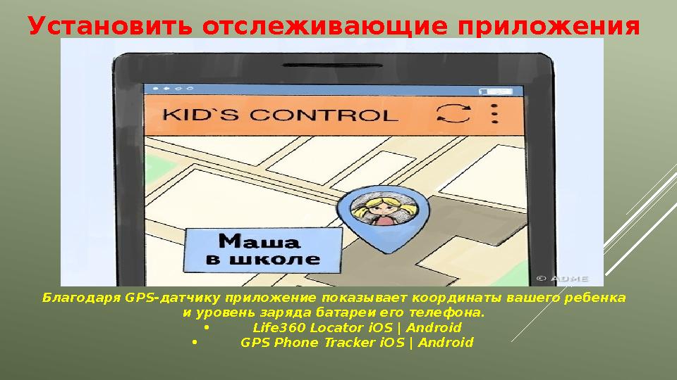 Установить отслеживающие приложения Благодаря GPS- датчику приложение показывает координаты вашего ребенка и уровень заряда ба
