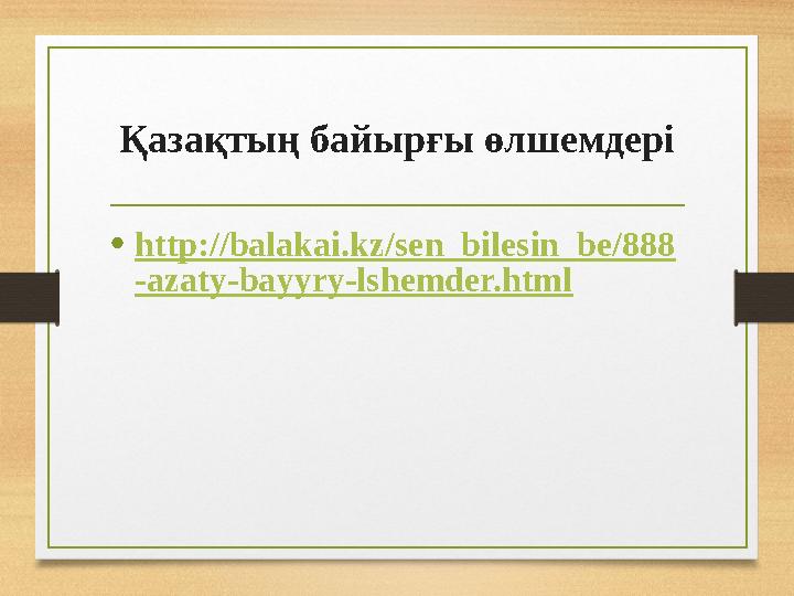 Қазақтың байырғы өлшемдері • http://balakai.kz/sen_bilesin_be/888 -azaty-bayyry-lshemder.html