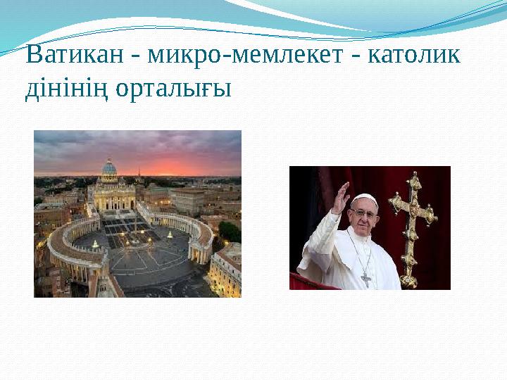 Ватикан - микро -мемлекет - католик дінінің орталығы