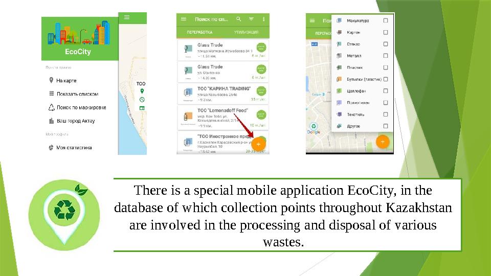 There is a special mobile application EcoCity, in the database of which collection points throughout Kazakhstan are involved i