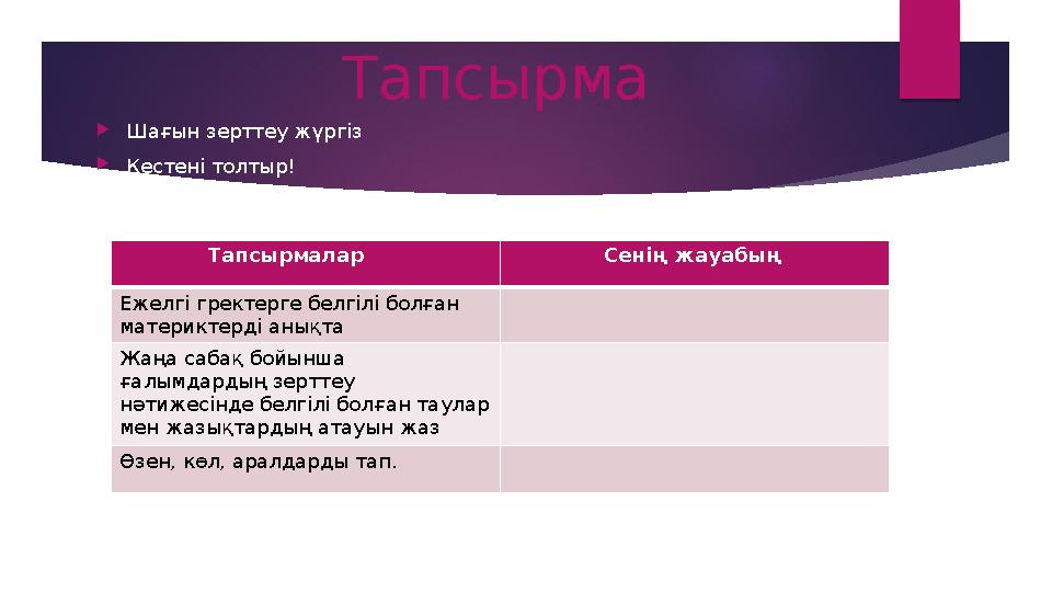  Шағын зерттеу жүргіз  Кестені толтыр! Тапсырма Тапсырмалар Сенің жауабың Ежелгі гректерге белгіл