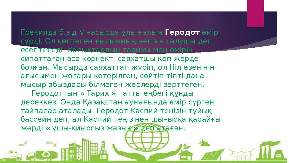 Грекияда б.з.д V ғасырда ұлы ғалым Геродот өмір сүрді. Ол көптеген ғылымның негізін салушы деп есептеледі. Халықтардың тар