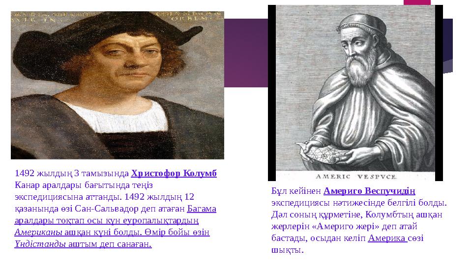 1492 жылдың 3 тамызында Христофор Колумб Канар аралдары бағытында теңіз экспедициясына аттанды. 1492 жылдың 12 қазанында өзі