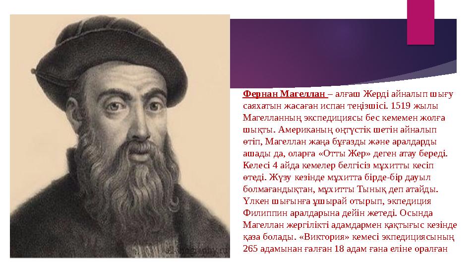 Фернан Магеллан – алғаш Жерді айналып шығу саяхатын жасаған испан теңізшісі. 1519 жылы Магелланның экспедициясы бес кемемен ж