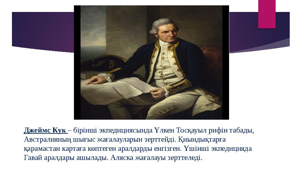 Джеймс Кук – бірінші экпедициясында Үлкен Тосқауыл рифін табады, Австралияның шығыс жағалауларын зерттейді. Қиындықтарға қара
