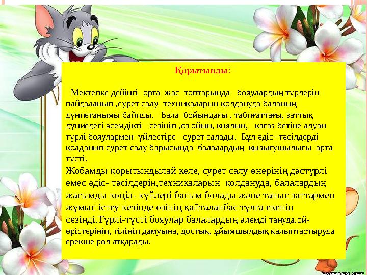 Қорытынды: Мектепке дейінгі орта жас топтарында бояулардың түрлерін пайдаланып ,сурет салу техникаларын қолдануда ба