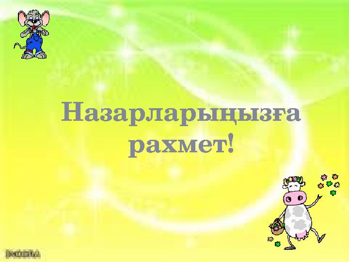 Назарларыңызға рахмет!