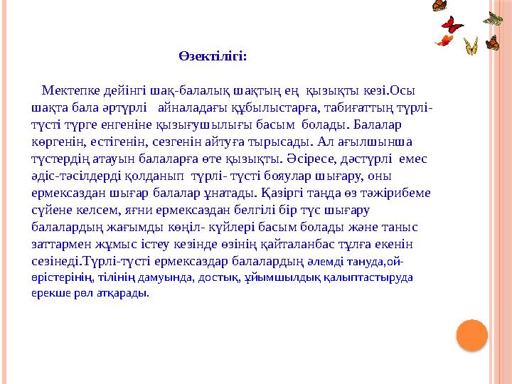 Өзектілігі: Мектепке дейінгі шақ-балалық шақтың ең қызықты кезі.Осы шақта бала ә