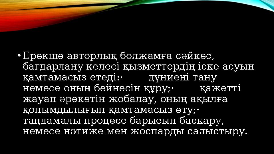 • Ерекше авторлық болжамға сәйкес, бағдарлану келесі қызметтердің іске асуын қамтамасыз етеді:· дүниені тану немесе он