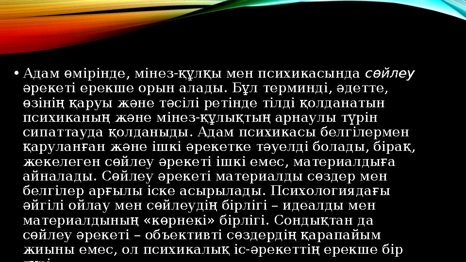 • Адам өмірінде, мінез-құлқы мен психикасында сөйлеу әрекеті ерекше орын алады. Бұл терминді, әдетте, өзінің қаруы және тәсі