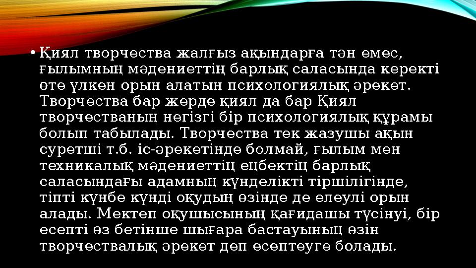 • Қиял творчества жалғыз ақындарға тән емес, ғылымның мәдениеттің барлық саласында керекті өте үлкен орын алатын психологиялық