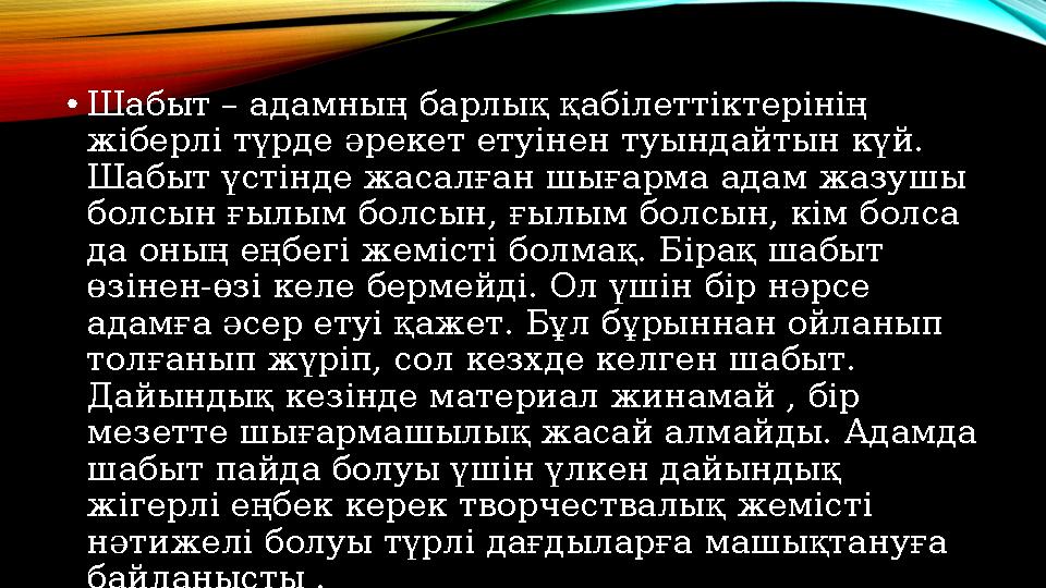 • Шабыт – адамның барлық қабілеттіктерінің жіберлі түрде әрекет етуінен туындайтын күй. Шабыт үстінде жасалған шығарма адам ж