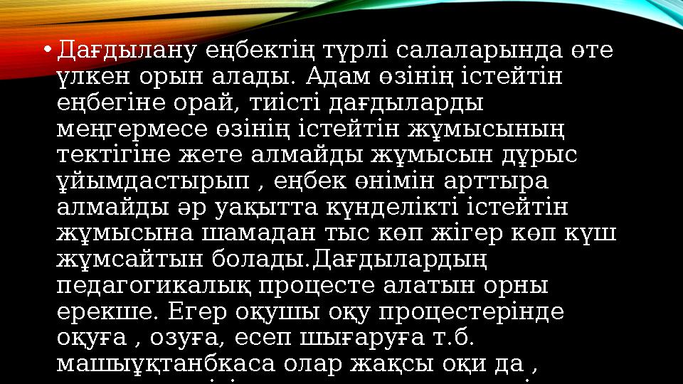 • Дағдылану еңбектің түрлі салаларында өте үлкен орын алады. Адам өзінің істейтін еңбегіне орай, тиісті дағдыларды меңгермесе