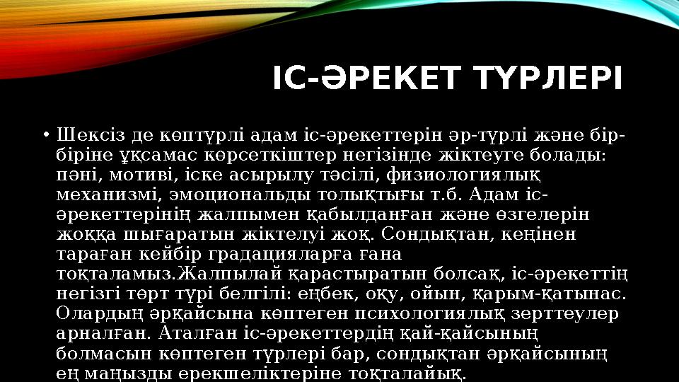 ІС-ӘРЕКЕТ ТҮРЛЕРІ • Шексіз де көптүрлі адам іс-әрекеттерін әр-түрлі және бір- біріне ұқсамас көрсеткіштер негізінде жіктеуге бо