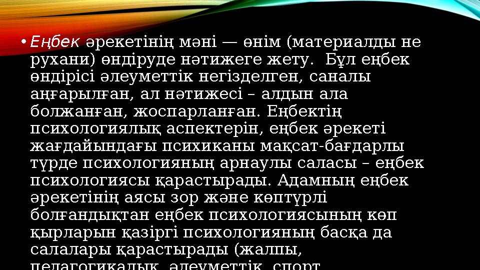 • Еңбек әрекетінің мәні — өнім (материалды не рухани) өндіруде нәтижеге жету. Бұл еңбек өндірісі әлеуметтік негізделген, сан