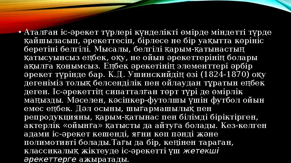 • Аталған іс-әрекет түрлері күнделікті өмірде міндетті түрде қайшыласып, әрекеттесіп, бірлесе не бір уақытта көрініс беретіні