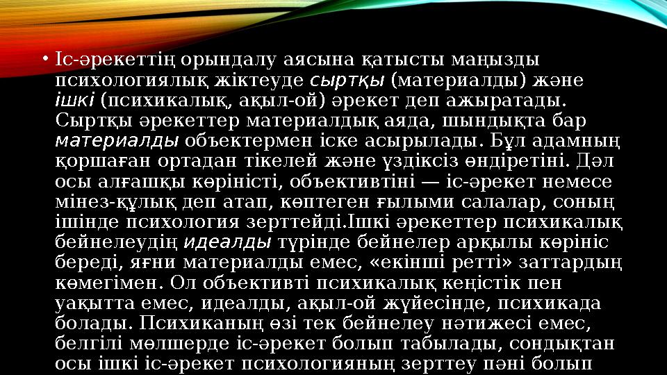 • Іс-әрекеттің орындалу аясына қатысты маңызды психологиялық жіктеуде сыртқы (материалды) және ішкі (психикалық, ақыл-ой) ә