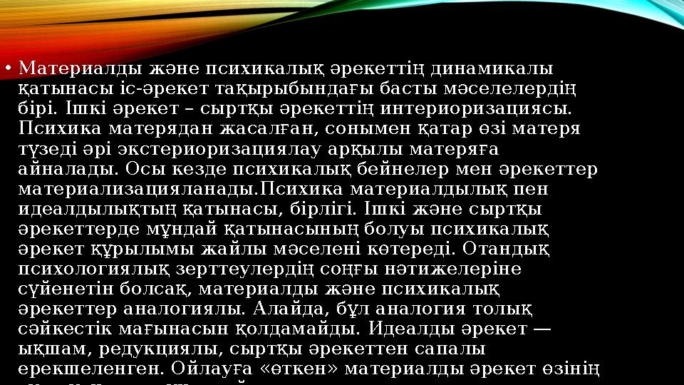 • Материалды және психикалық әрекеттің динамикалы қатынасы іс-әрекет тақырыбындағы басты мәселелердің бірі. Ішкі әрекет – сырт