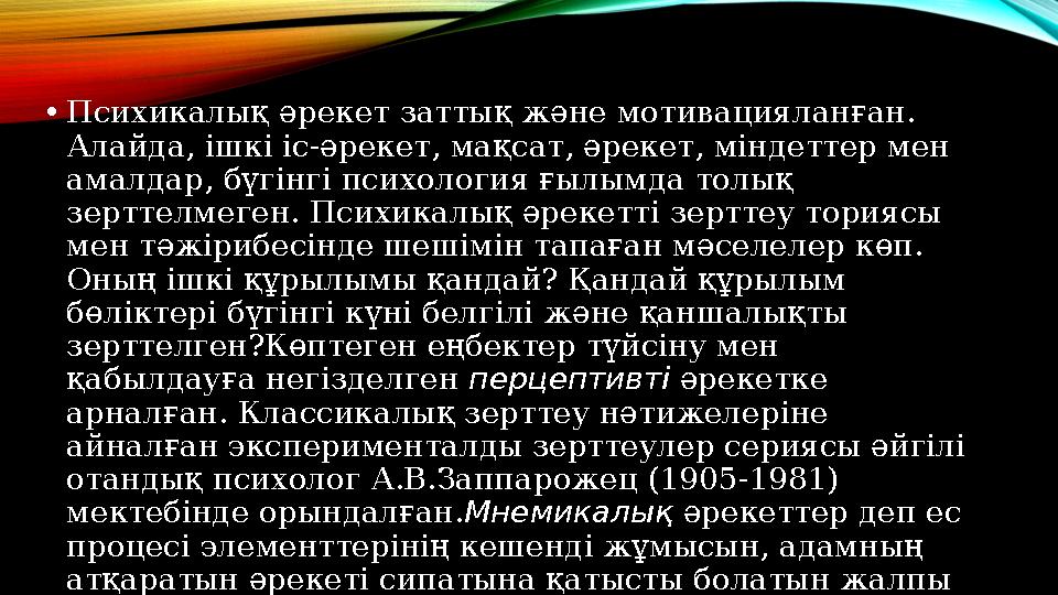 • Психикалық әрекет заттық және мотивацияланған. Алайда, ішкі іс-әрекет, мақсат, әрекет, міндеттер мен амалдар, бүгінгі психол